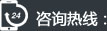 咨詢熱線